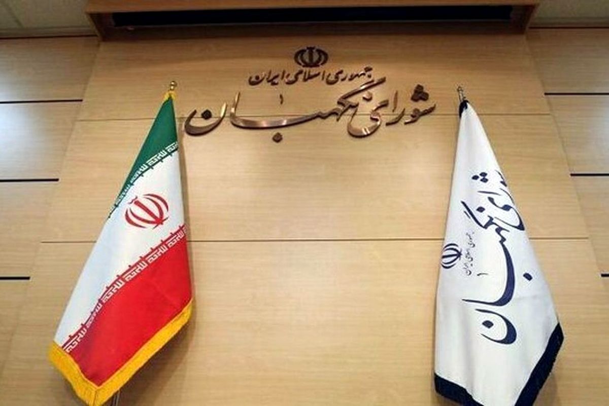 کدام عضو شورای نگهبان کنار گذاشته شد؟