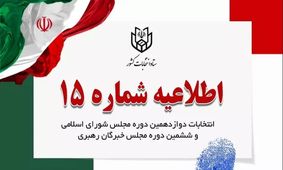 توصیه ستاد انتخابات به داوطلبان درباره فعالیت در فضای مجازی

