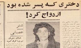 دختری که پسر شده بود ازدواج کرد