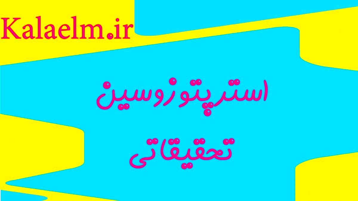 استرپتوزوسین تحقیقاتی چیست ؟