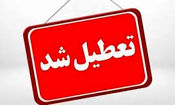 ادارات و دانشگاه‌های سمنان فردا تعطیل است