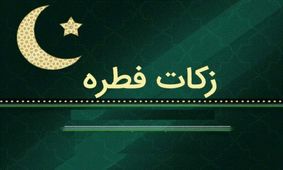 مبلغ فطریه ۱۴۰۴ مقلدین این مرجع تقلید اعلام شد