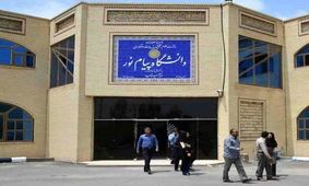 رشته های دانشگاه پیام نور متوقف یا ادغام نمی‌شوند