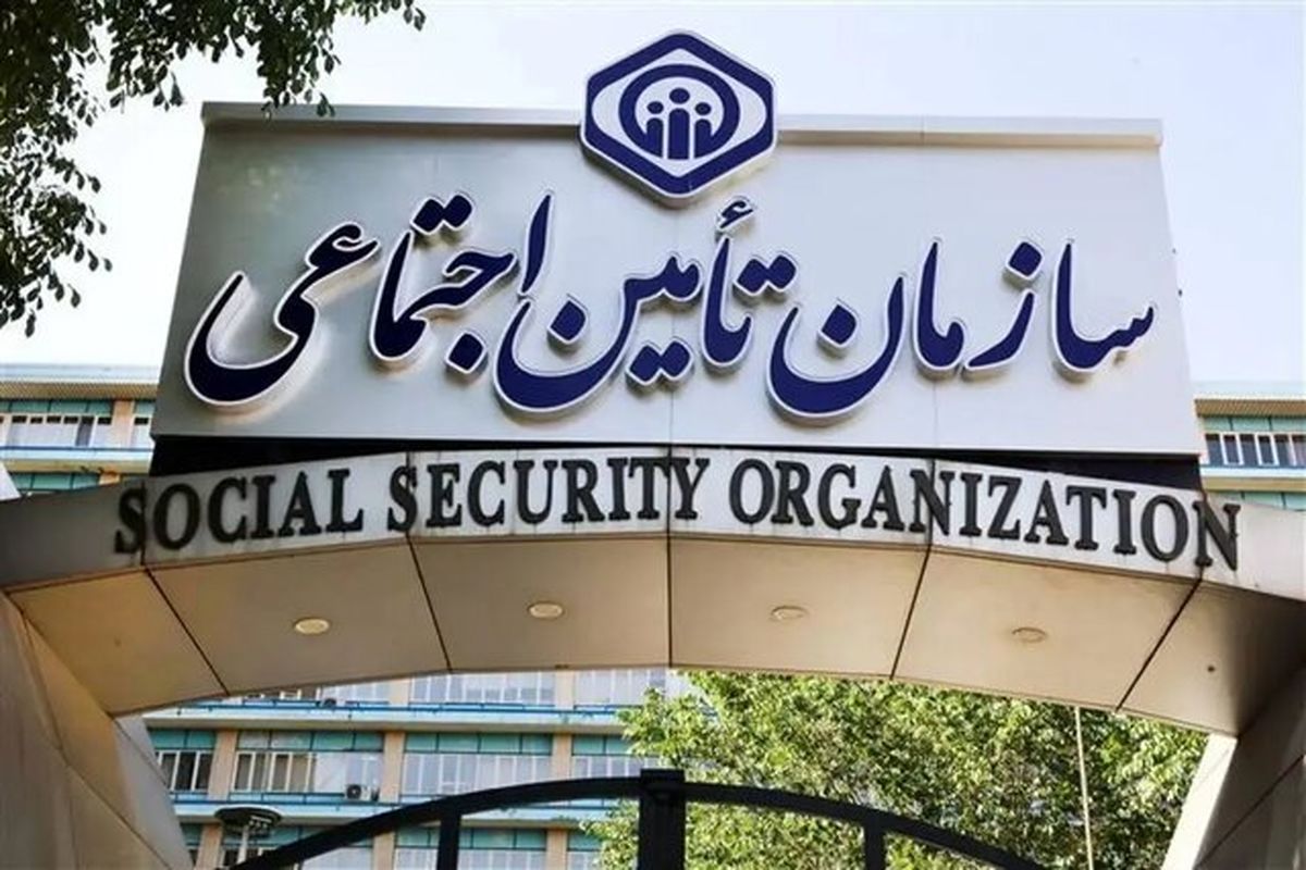 خدمات غیرحضوری تامین اجتماعی فعال است