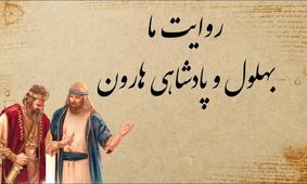 حکایت بهلول و بهای خریدن پادشاهی هارون الرشید
