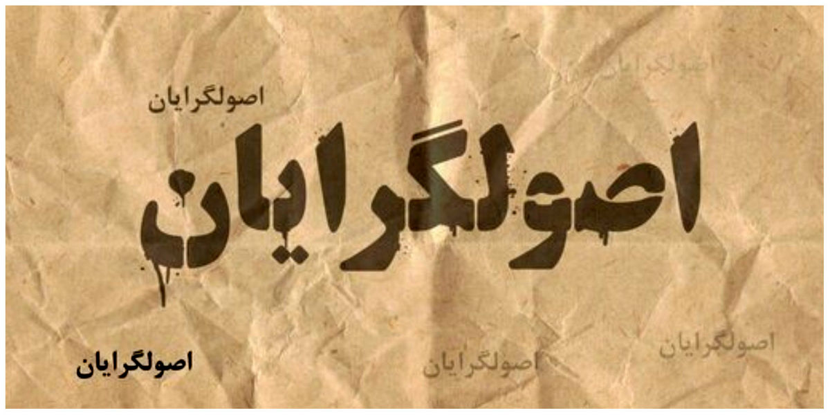 زلزله سیاسی در اردوگاه اصولگرایان؛ ریزش ۴۲ درصدی پایگاه اجتماعی!