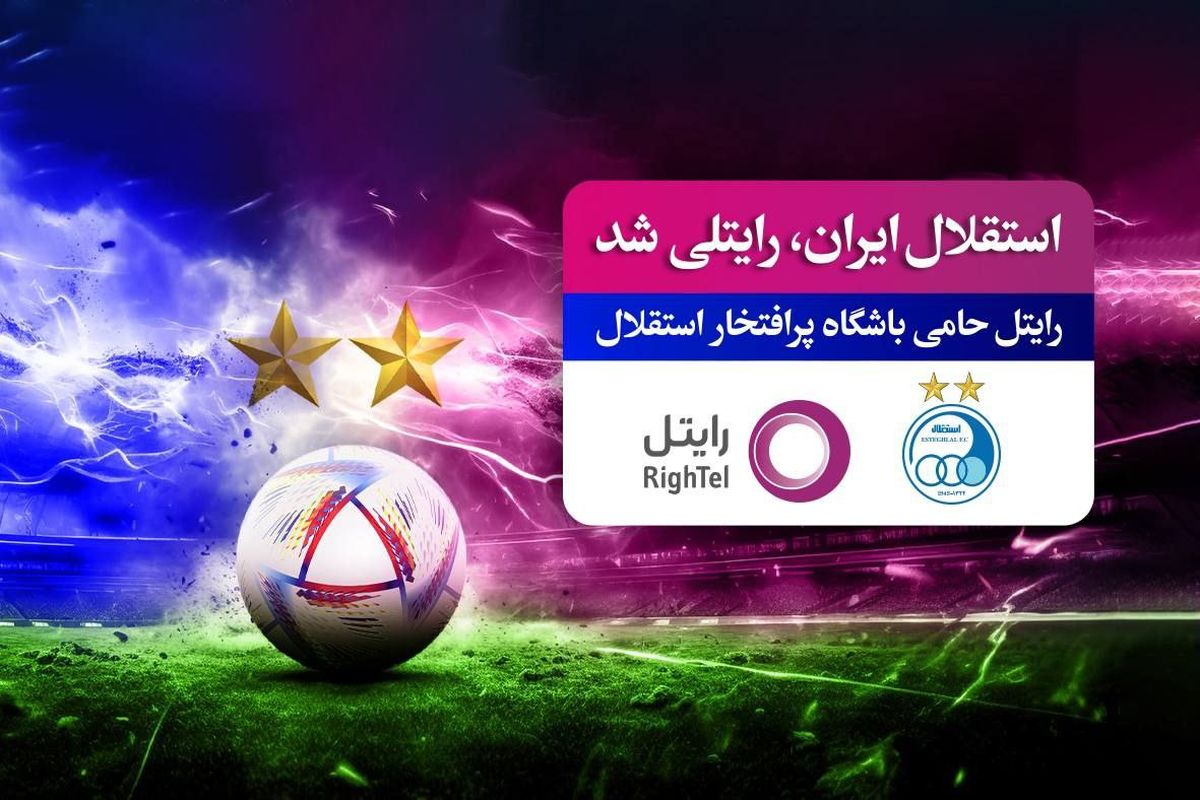 رایتل حامی تنها تیم 2 ستاره فوتبال ایران شد

