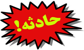 حادثه عجیب جان مردی را در خواب گرفت

