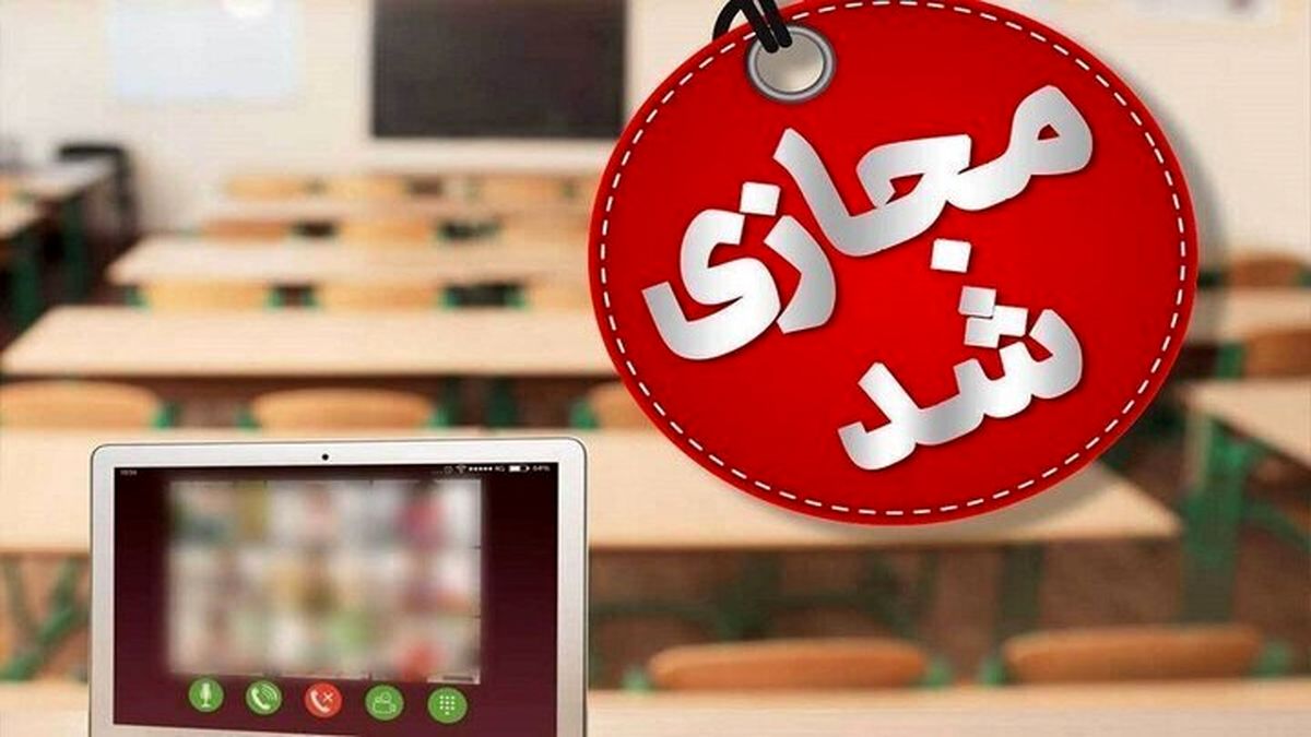 غیرحضوری شدن مدارس فردا در برخی از بخش‌های استان قم

