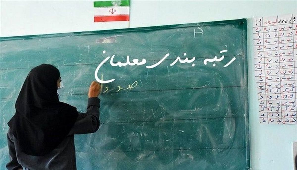 رتبه‌بندی معلمان و شاخص‌های خیالی