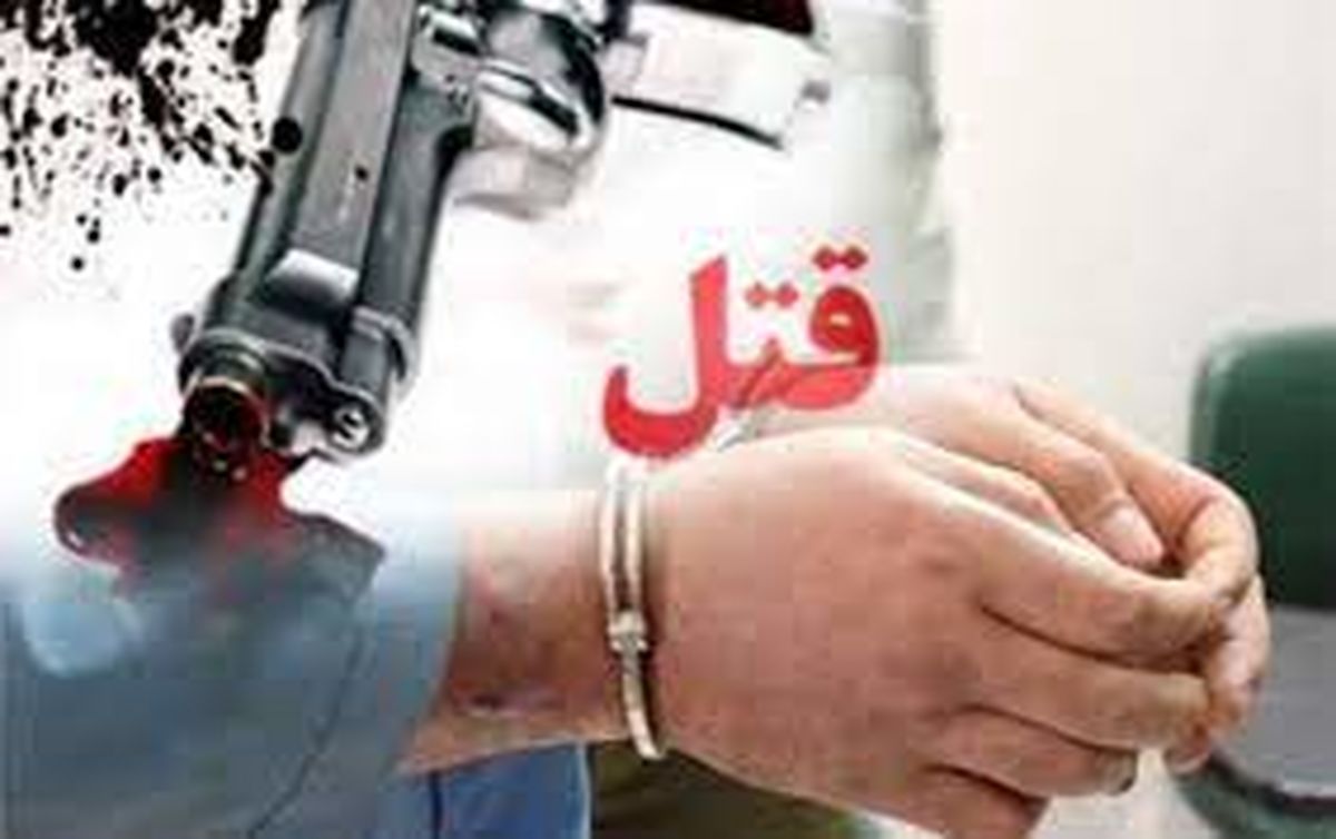 مرد شیرازی پسر جوانش را با اسلحه کشت