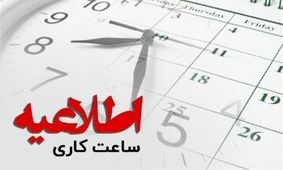 شرایط دورکاری کارمندان در شرایط اضطرار اعلام شد