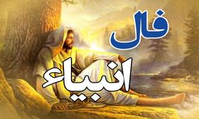 فال انبیا سه شنبه ۵ اسفند ۱۴۰۴