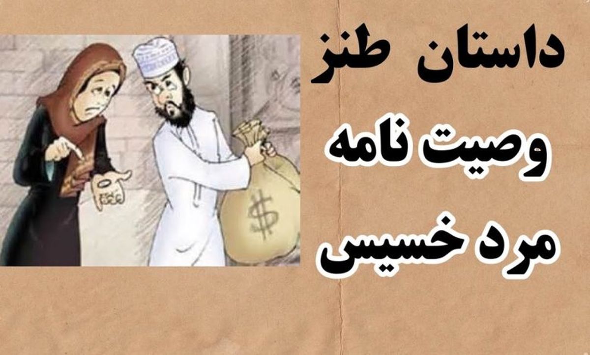 داستان وصیت مرد خسیس و زن زرنگش/ عمل کردن زن به وصیت شوهر با یک فکر خفن