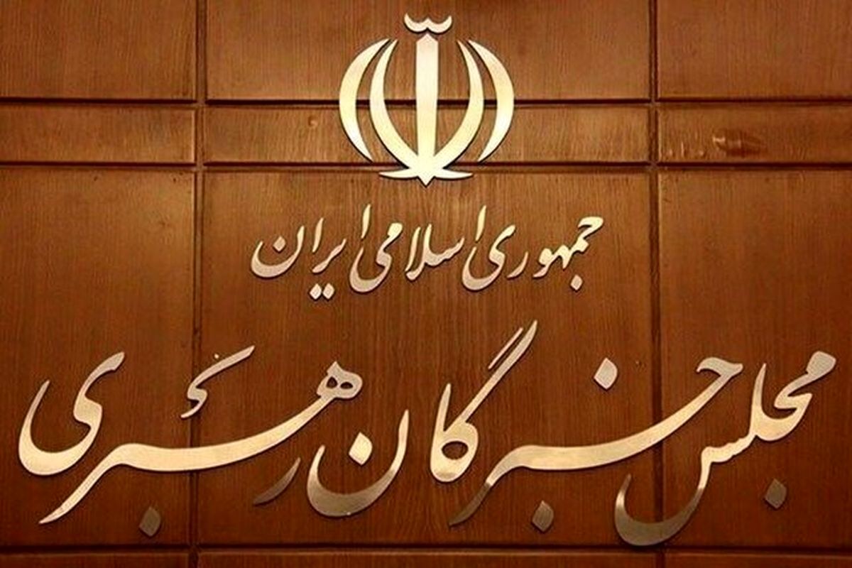 اسامی ۲۶ داوطلب تأیید صلاحیت انتخابات مجلس خبرگان در استان تهران

