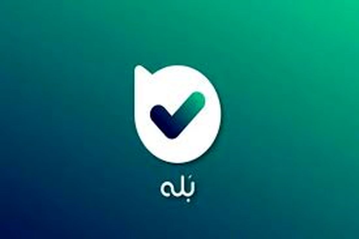 اعضای فروشگاه های بله به ۱۲ میلیون رسید!