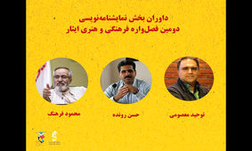معرفی داوران بخش نمایشنامه‌ نویسی فصل‌ واره ایثار