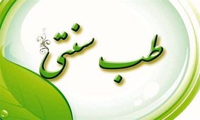مخالفت کمیسیون بهداشت با طرح الزام به رسمیت شناخته شدن طب سنتی ایرانی در قوانین کشور