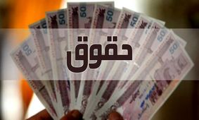 احتمال دارد میزان افزایش حقوق کارکنان تغییر کند