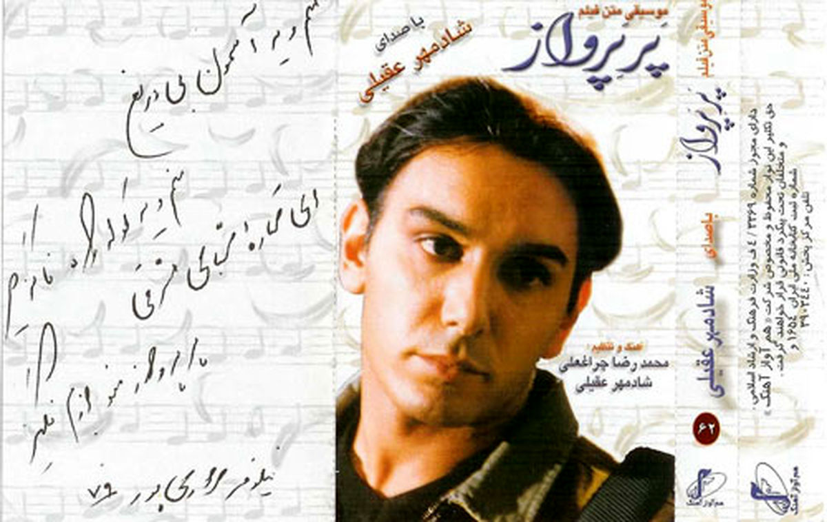 به مناسبت زادروز شادمهر عقیلی: قطعه «پر پرواز»