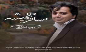 آهنگ جدید مجید اخشابی