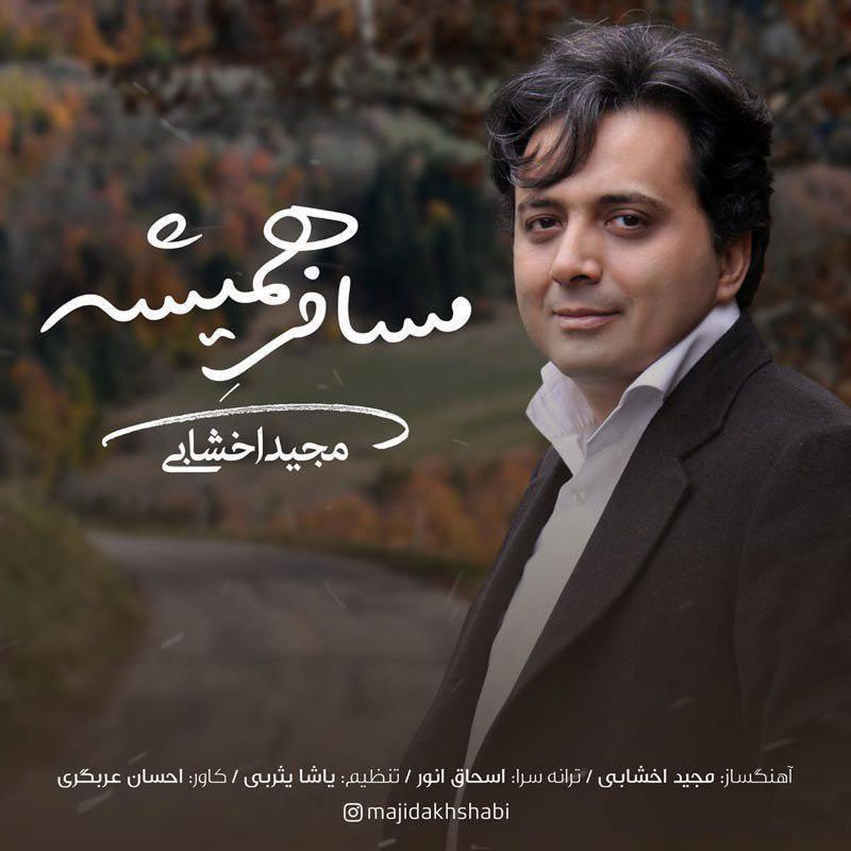 آهنگ جدید مجید اخشابی