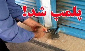 سه واحد صنفی در قزوین به دلیل گران فروشی تعطیل شد