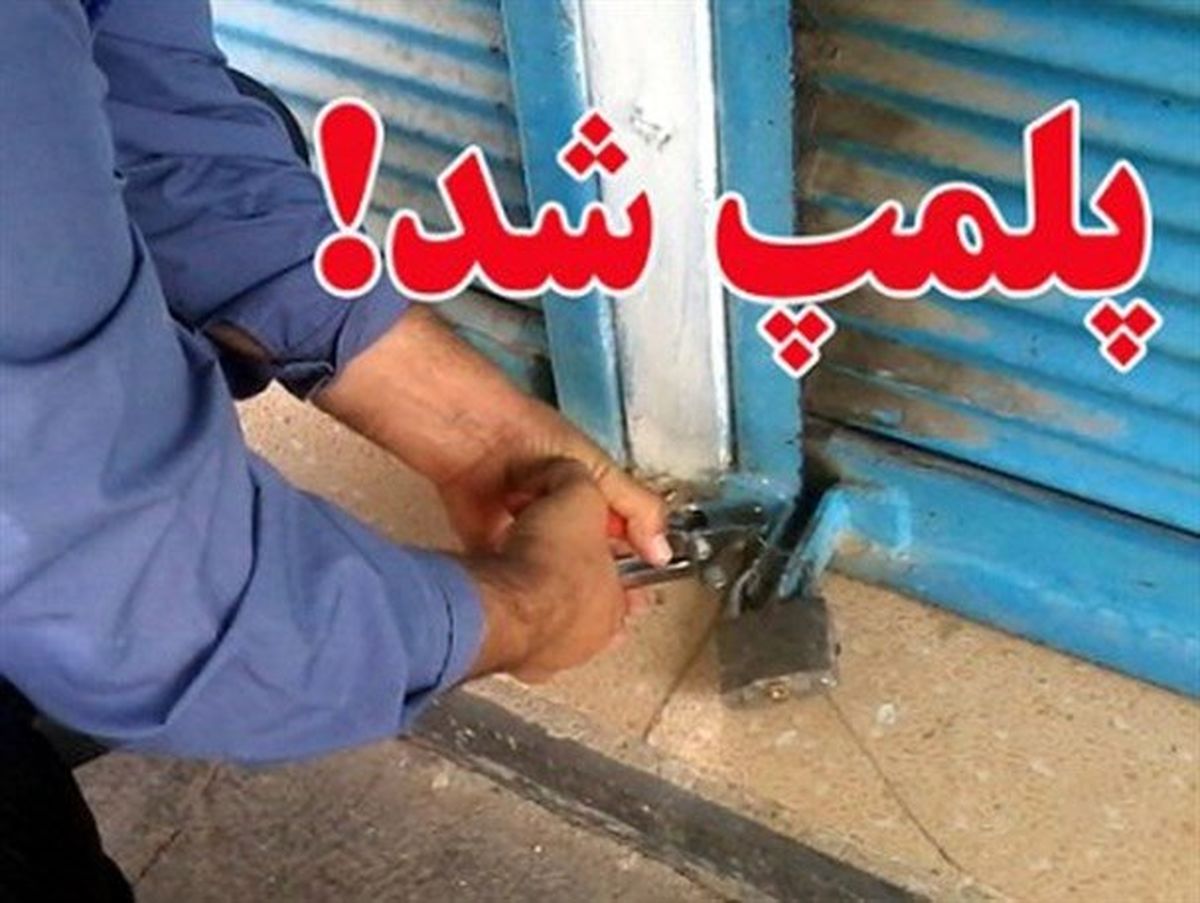 سه واحد صنفی در قزوین به دلیل گران فروشی تعطیل شد