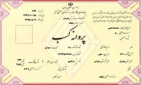 چطور جواز کسب بگیریم؟
