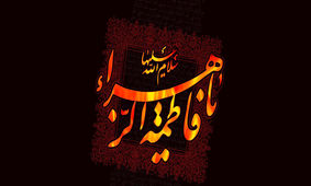 وقتی کشیش آفریقای جنوبی از شخصیت حضرت فاطمه (س) می‌گوید