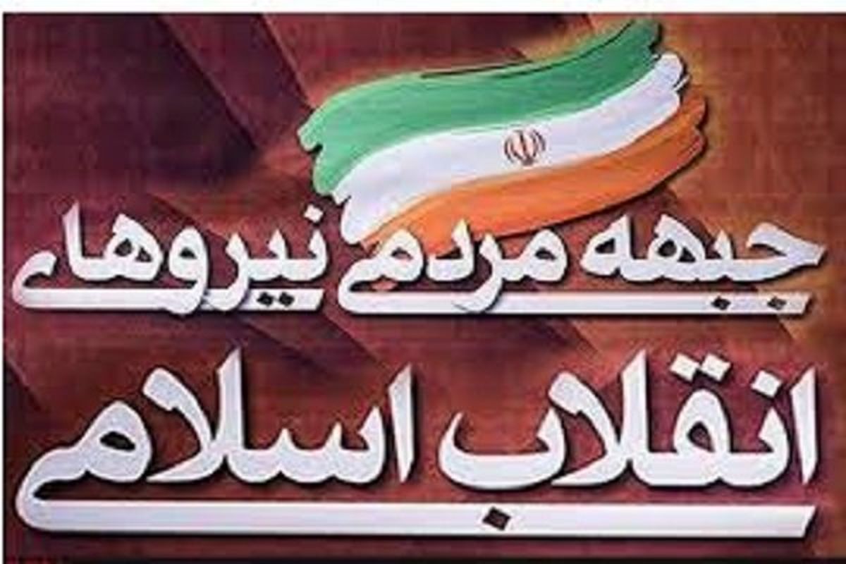 ملت ایران چشم امید دشمنان را در ۲۲ بهمن کور خواهد کرد