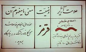 چرا تهران آٰژیر قرمز ندارد؟