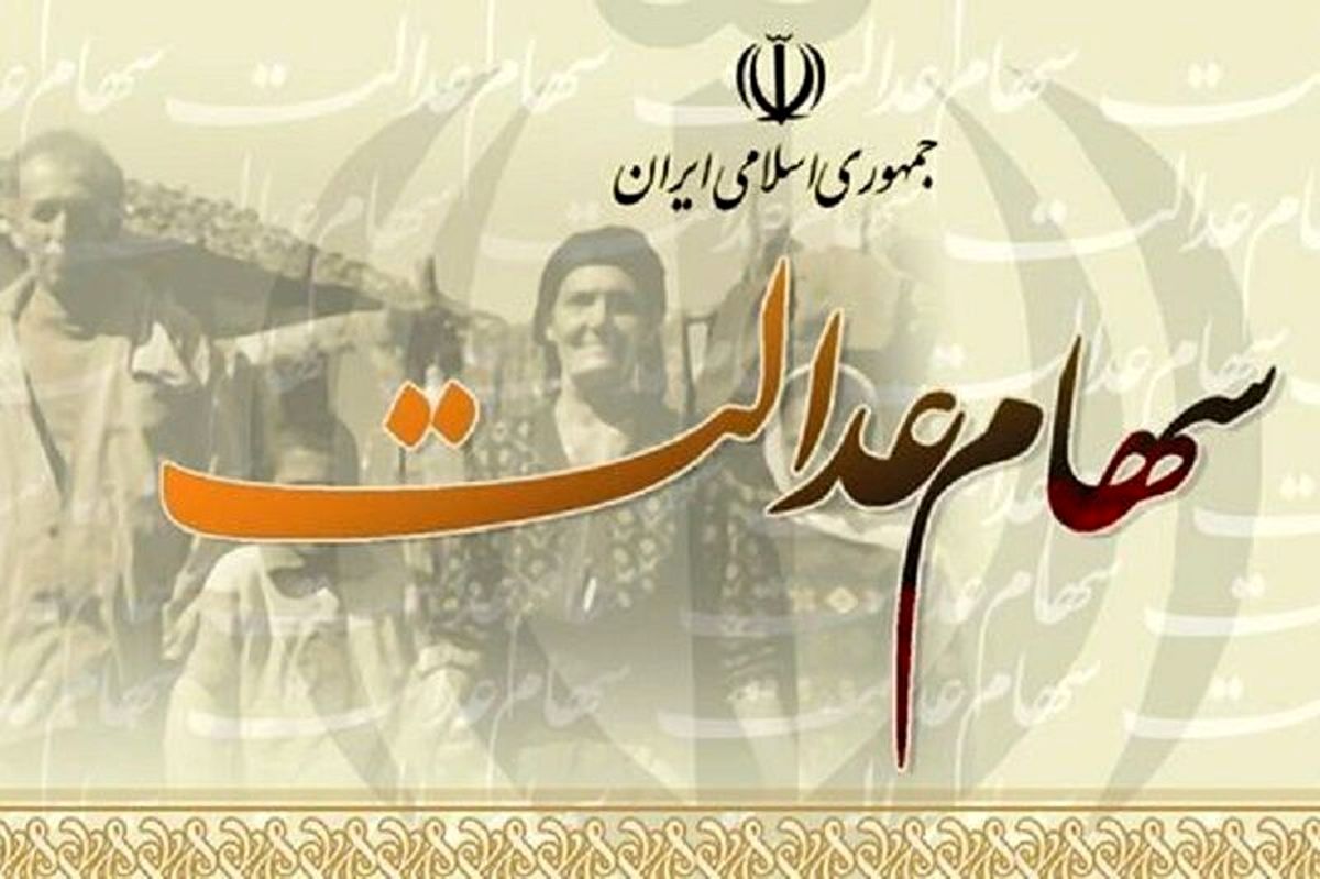 واگذاری سهام عدالت به مشمولان جدید