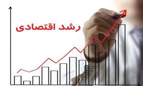 آیا نرخ رشد اقتصادی ایران واقعی است؟