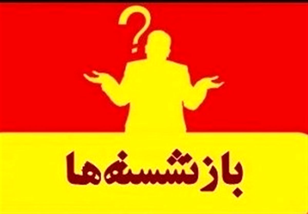 لیست برخی از مدیران بازنشسته سراسر کشور+ تفکیک استانها