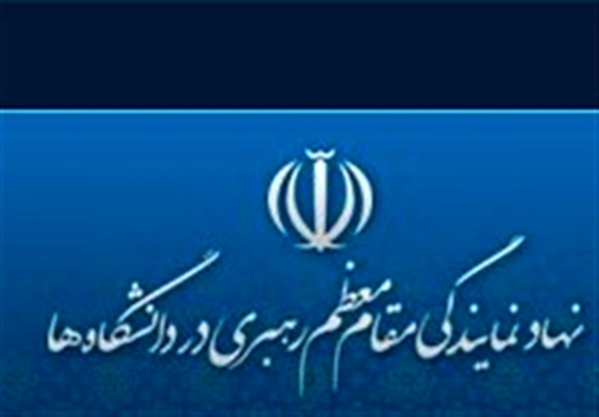 معاون فرهنگی سیاسی نهاد رهبری در دانشگاه‌ها منصوب شد