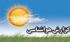 تداوم بارش باران در گیلان/آخر هفته هوا آفتابی است