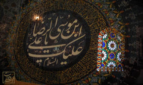 جدیدترین اشعار ویژه شهادت امام رضا(ع)