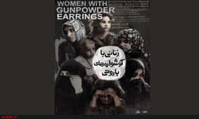 نمایش «زنانی با گوشواره های باروتی» در «عصرانه مستند»
