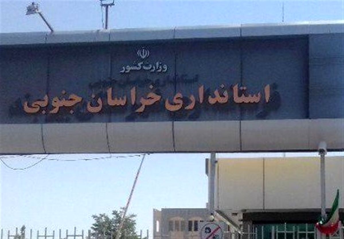«امامی امین» گزینه جدید استاندار خراسان جنوبی