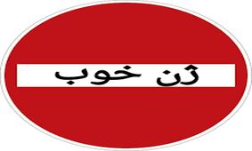 اسامی ژن‌های خوب در زیر مجموعه های وزارت تعاون، کار و رفاه اجتماعی +لیست