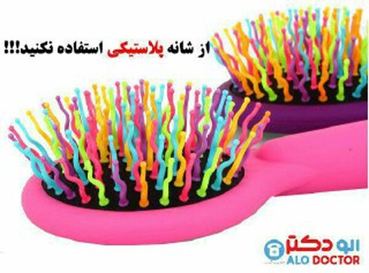 از شانه پلاستیکی استفاده نکنید !
