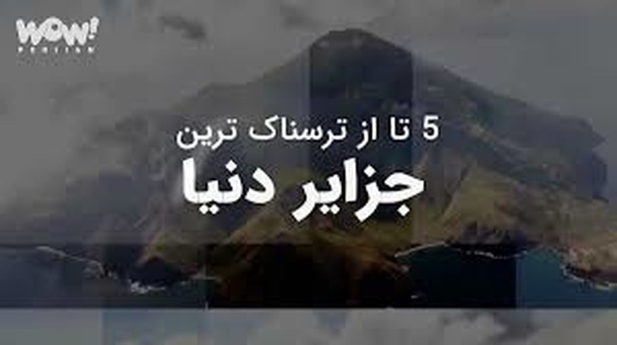 5 تا از ترسناک ترین جزایر دنیا !