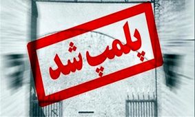 تصویر/پلمب واحدهای صنفی غیرمجاز