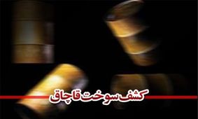 کشف ۷۰۰۰ لیتر سوخت قاچاق در گیلانغرب