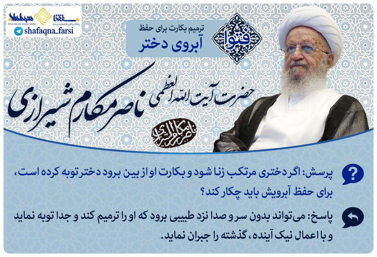 فتوای آیت الله مکارم شیرازی درباره ترمیم بکارت دختران