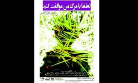 دعوت از رئیس جمهور برای موافقت با مرگ یک جوان در صحنه تئاتر