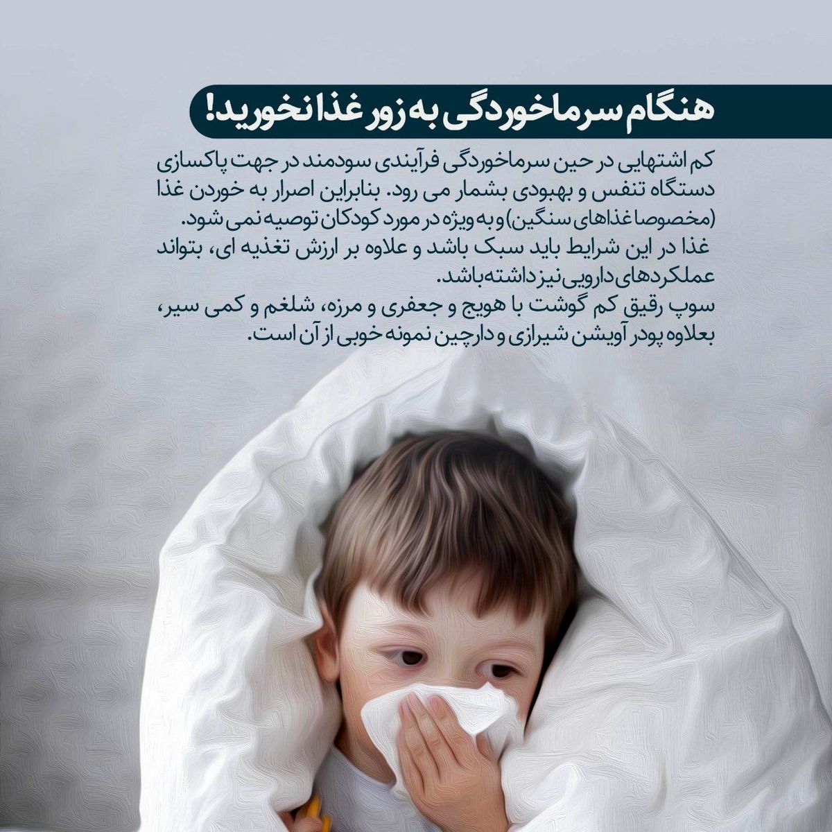 مادران عزیز، هنگام سرماخوردگی به زور به بچه ها غذا ندهید!