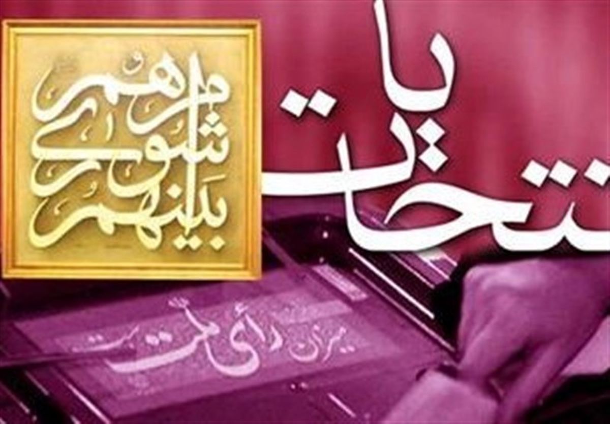 آغاز ثبت‌نام انتخابات شوراها از ۲۳ اسفند