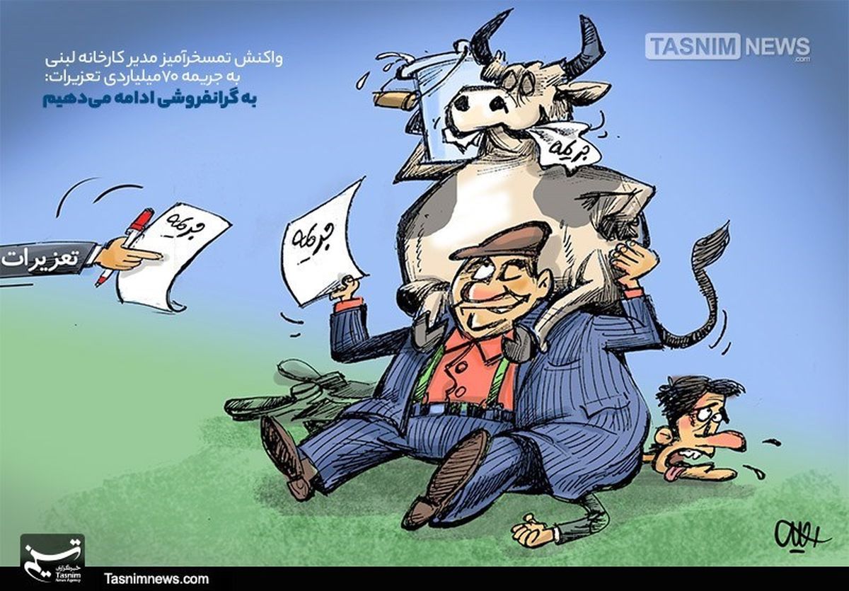 کاریکاتور/ واکنش‌تمسخرآمیز به جریمه‌۷۰میلیاردی تعزیرات